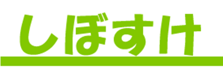 しぼすけ